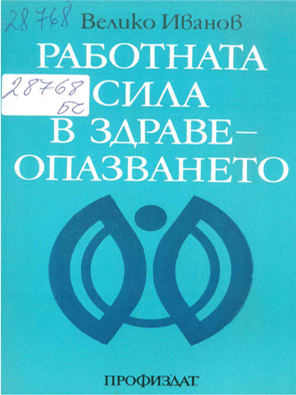 Работната сила в здравеопазването