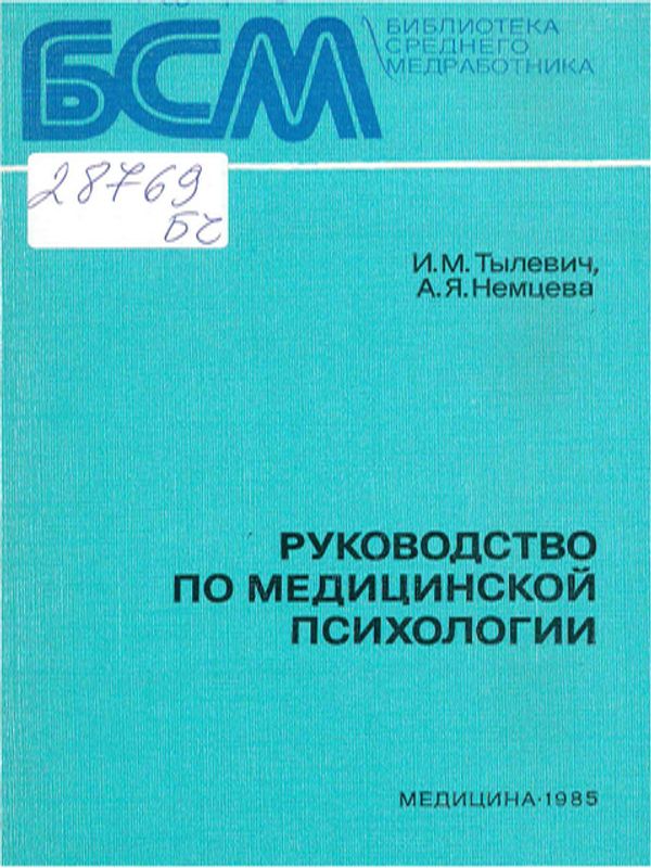 Руководство по медицинской психологии