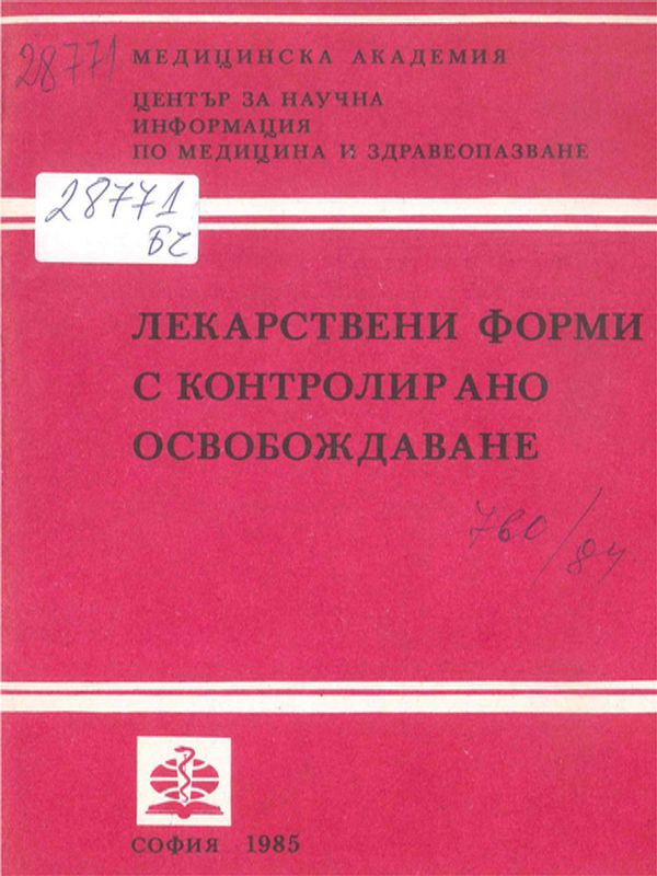 Лекарствени форми с контролирано освобождаване