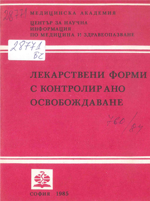 Лекарствени форми с контролирано освобождаване