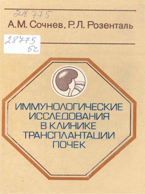 Иммунологические исследования в клинике трансплантации почек