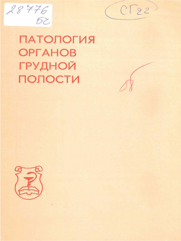 Патология органов грудной полости