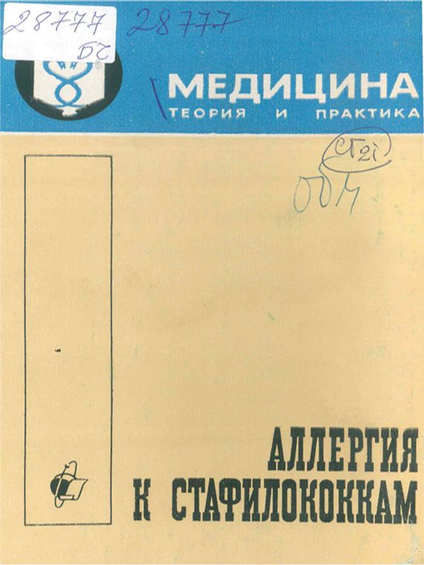 Аллергия к стафилококкам