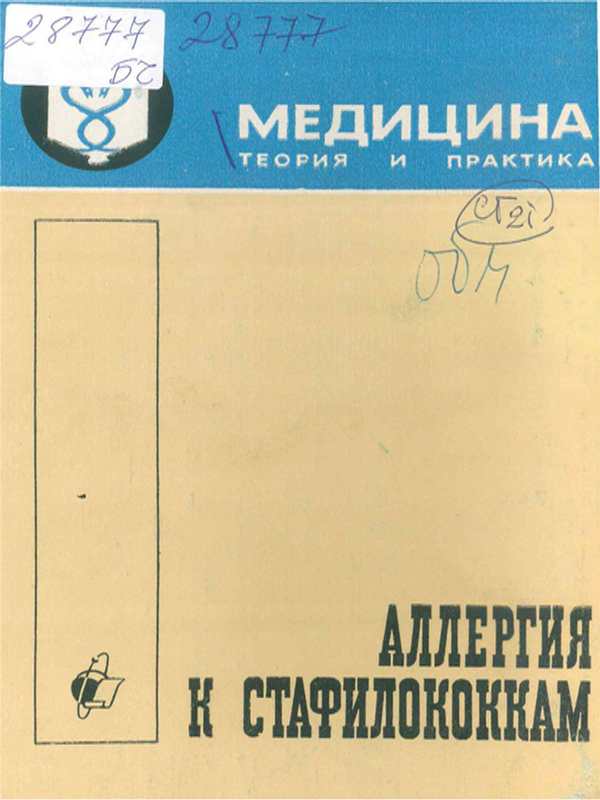 Аллергия к стафилококкам