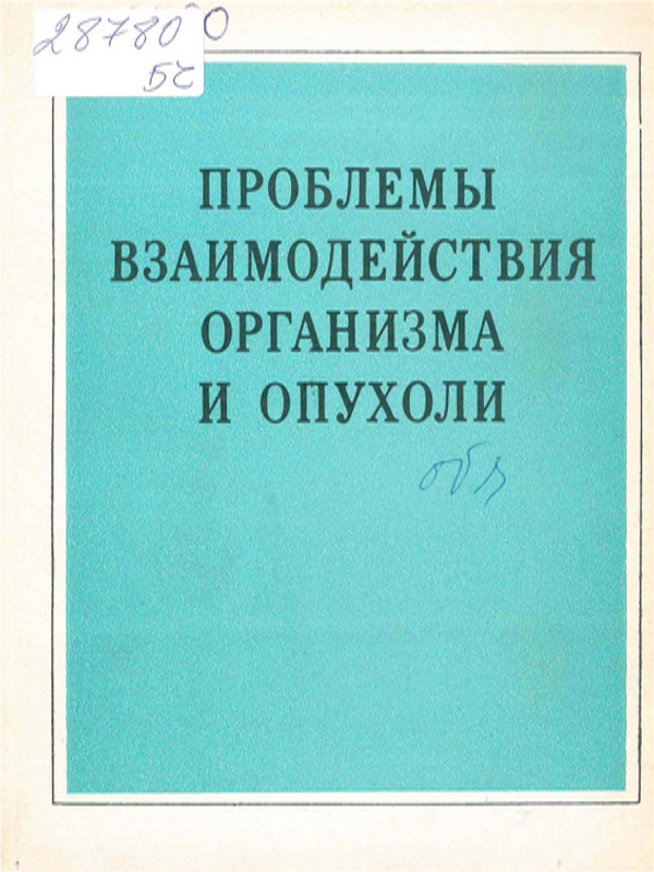 Проблемы взаимодействия организма и опухоли