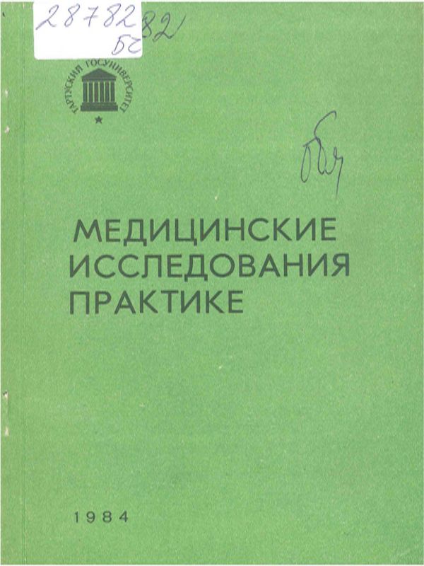 Медицинские исследования практике