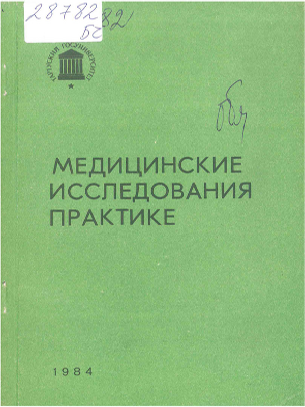 Медицинские исследования практике