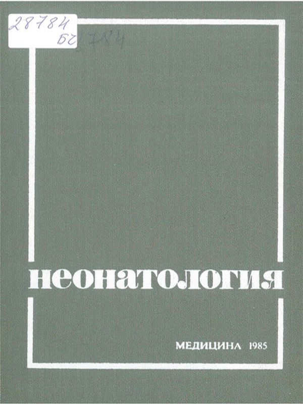 Неонатология