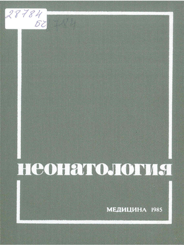 Неонатология