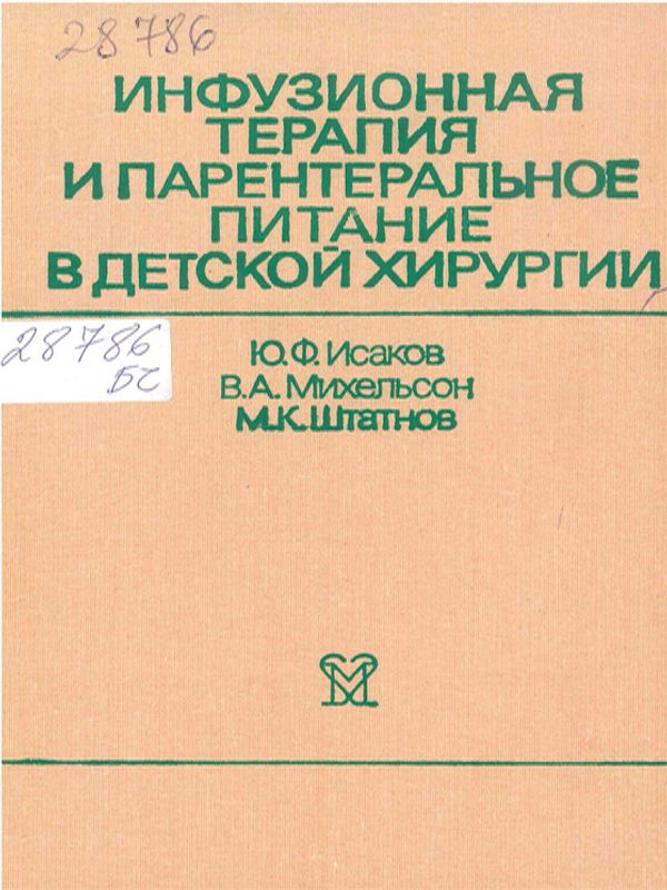 Инфузионная терапия и парентеральное питание в детской хирургии