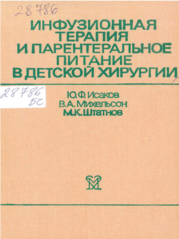 Инфузионная терапия и парентеральное питание в детской хирургии