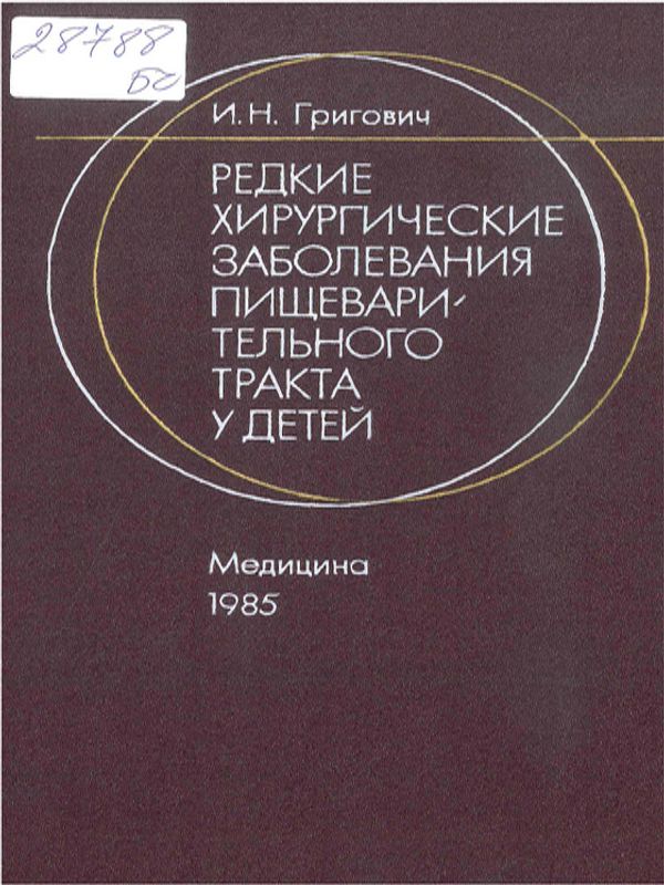 Редкие хирургические заболевания пищеварительного тракта у детей
