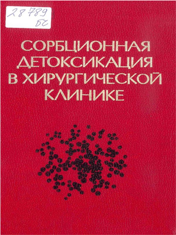 Сорбционная детоксикация в хирургической клинике
