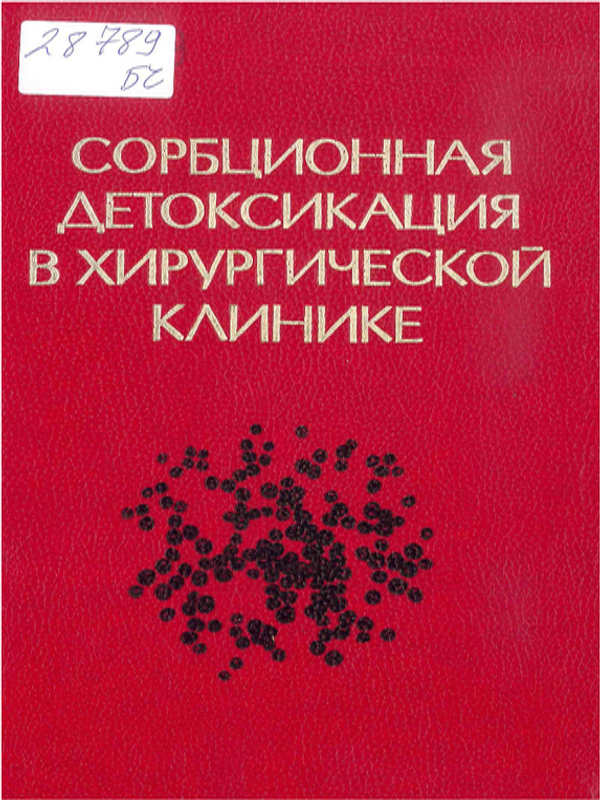 Сорбционная детоксикация в хирургической клинике