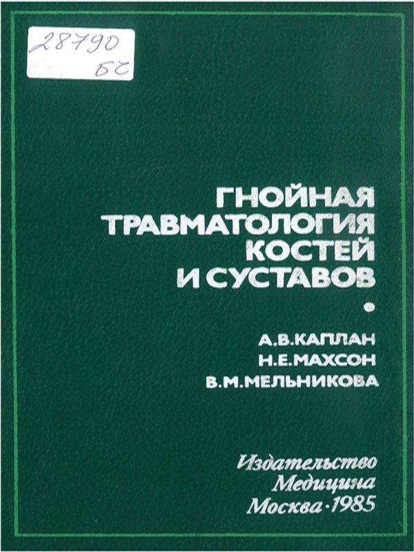 Гнойная травматология костей и суставов