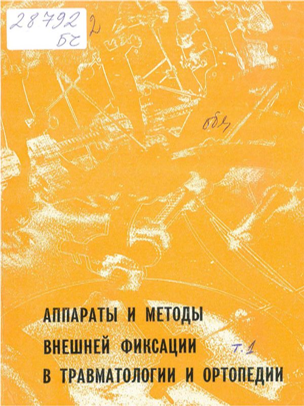 Аппараты и методы внешней фиксации в травматологии и ортопедии : Материалы II международного семинара по усовершенствованию аппаратов и методов внешней фиксации