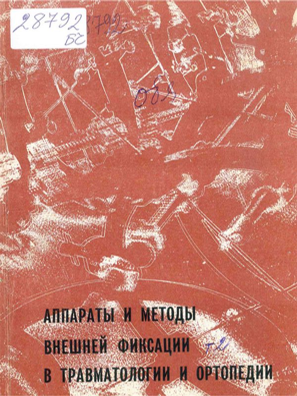Аппараты и методы внешней фиксации в травматологии и ортопедии : Материалы II междунородного семинара по усовершенствовонию аппаратов и методов внешней фиксации
