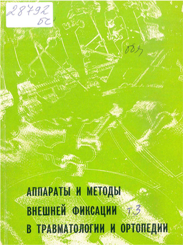Аппараты и методы внешней фиксации в травматологии и ортопедии : Материалы II международного семинара по усовершенствованию аппаратов и методов внешней фиксации