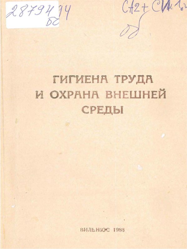 Гигиена труда, охрана внешней среды и организация медико-санитарного обслуживания населевия