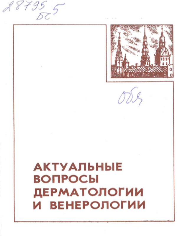 Актуальные вопросы дерматологии и венерологии