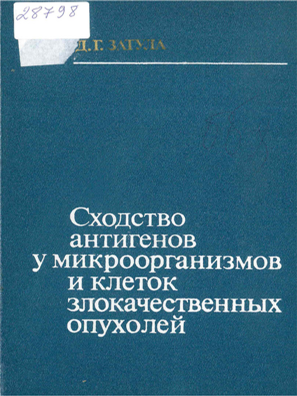Сходство антигенов у микроорганизмов и клеток злокачественных опухолей