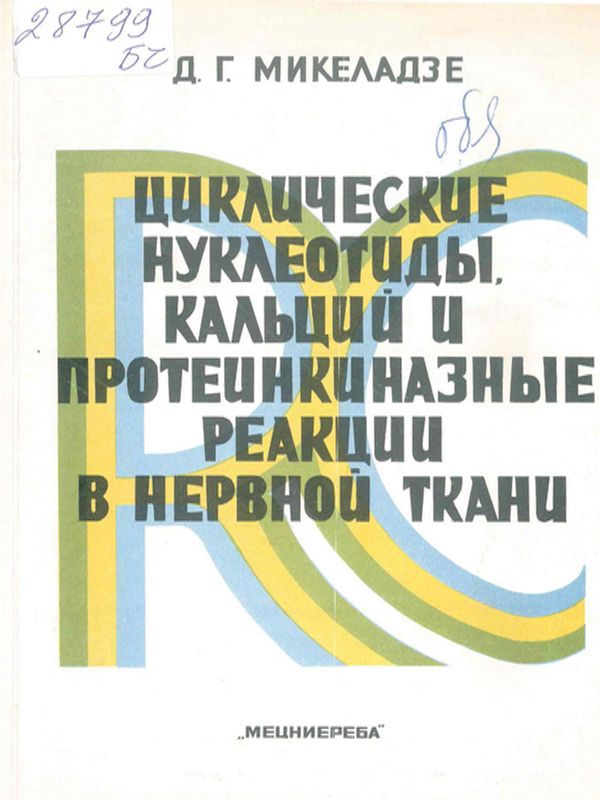 Циклические нуклеотиды, кальций и протеинкиназные реакции в нервной ткани
