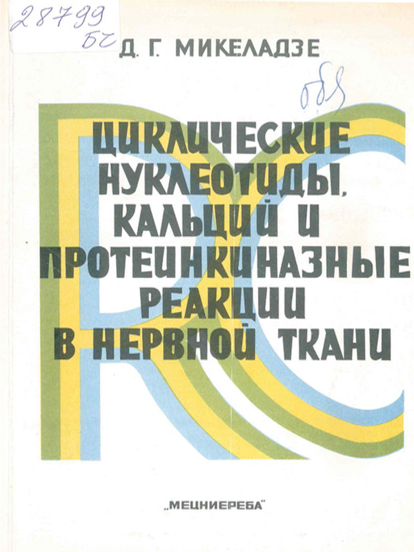 Циклические нуклеотиды, кальций и протеинкиназные реакции в нервной ткани