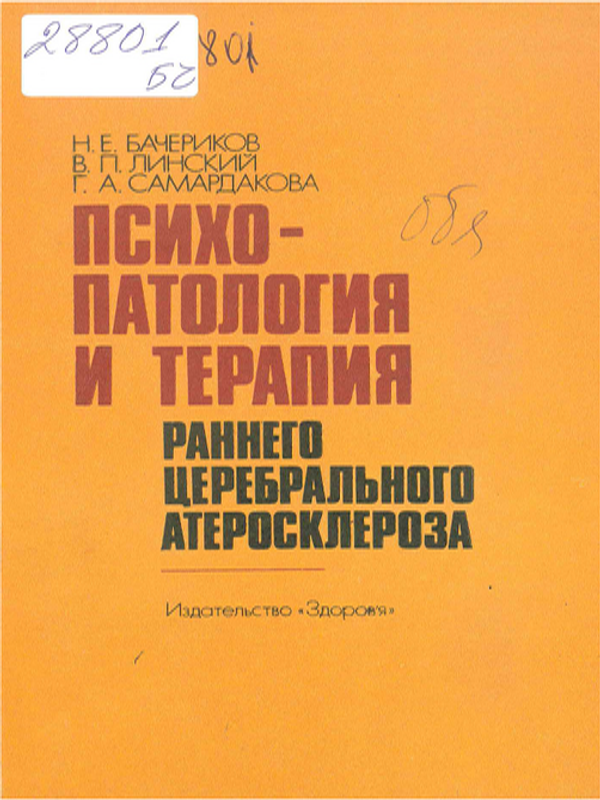 Психопатология и терапия раннего церебрального атеросклероза
