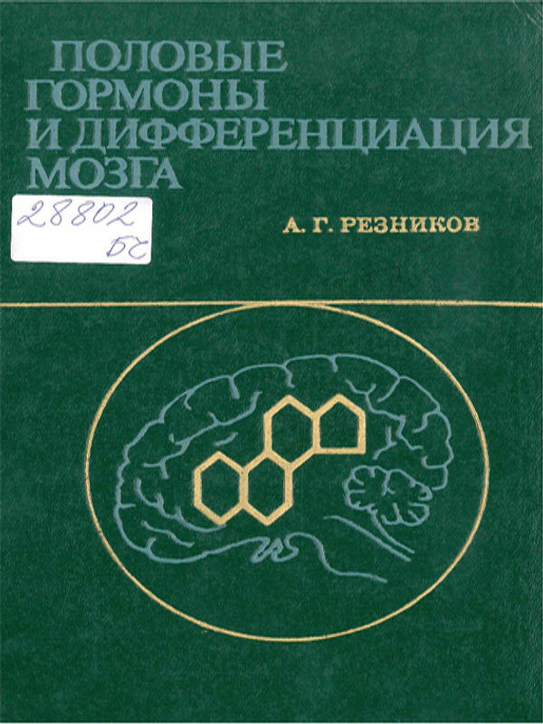 Половые гормоны и дифференциация мозга