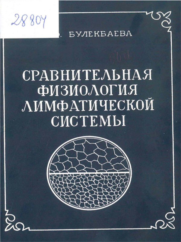 Сравнительная физиология лимфатической системы