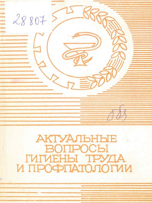 Актуальные вопросы гигиены труда и профпатологии в промышленности и сельском хозяйстве