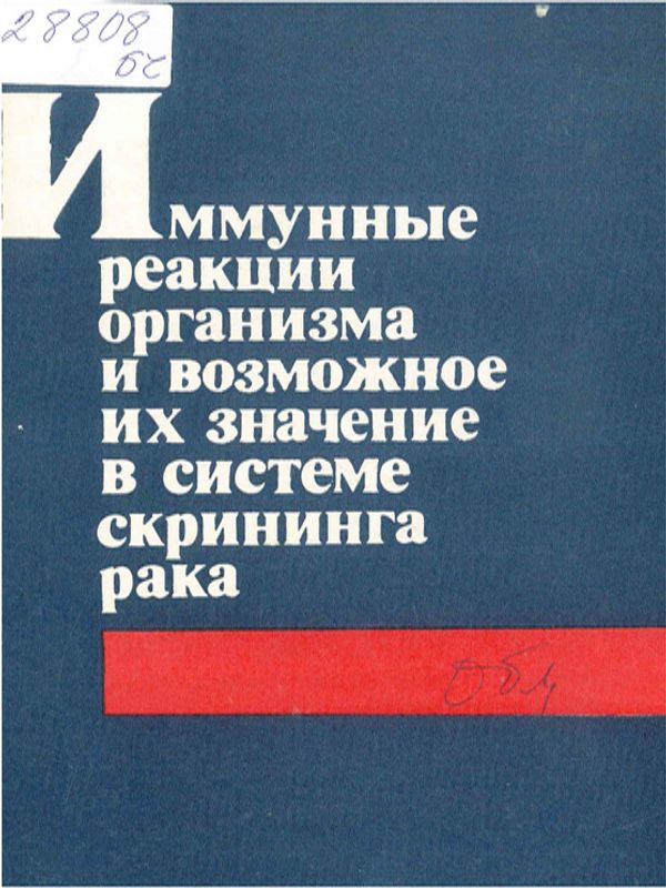 Иммунные реакции организма и возможное их значение в системе скрининга рака