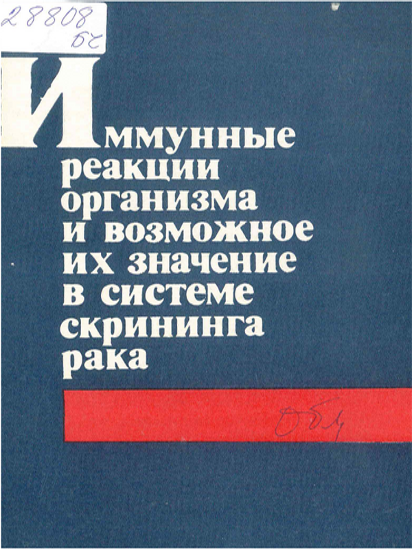 Иммунные реакции организма и возможное их значение в системе скрининга рака