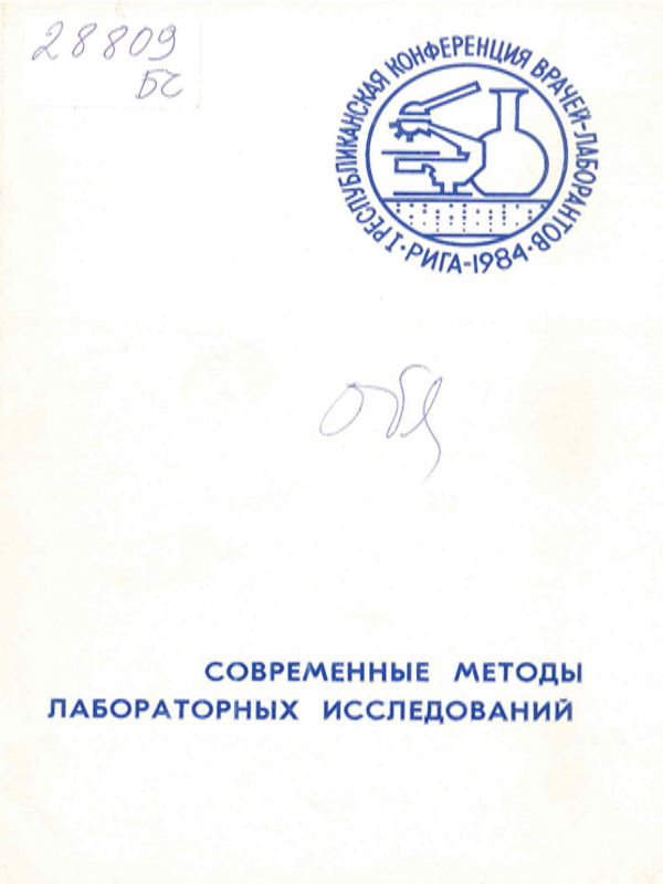 Современные методы лабораторных исследования