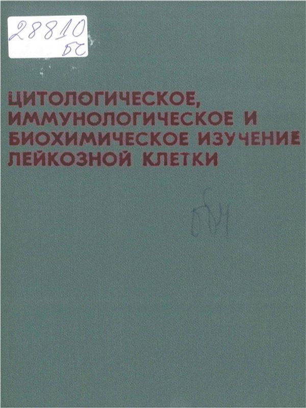 Цитологическое, иммунологическое и биохимическое изучение лейкозной клетки