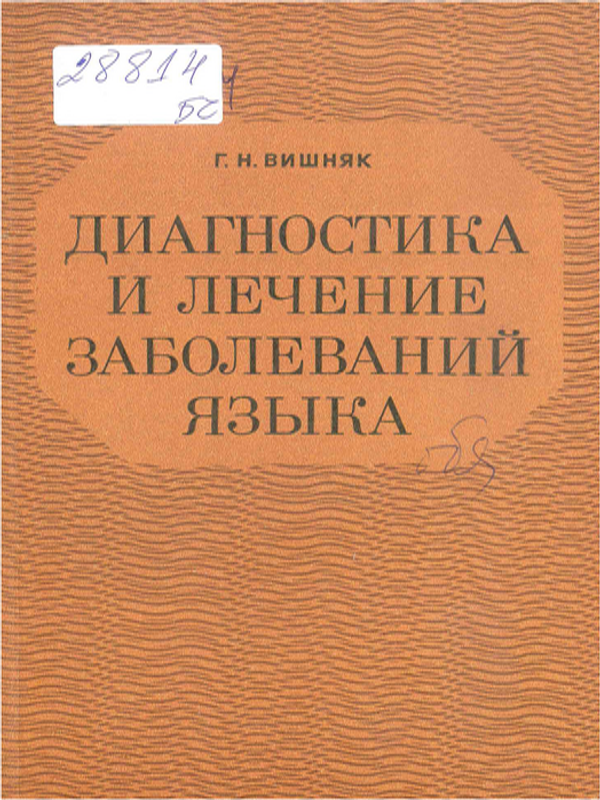 Диагностика и лечение заболеваний языка
