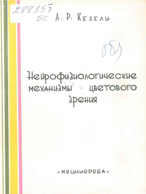 Нейрофизиологические механизмы цветового зрения