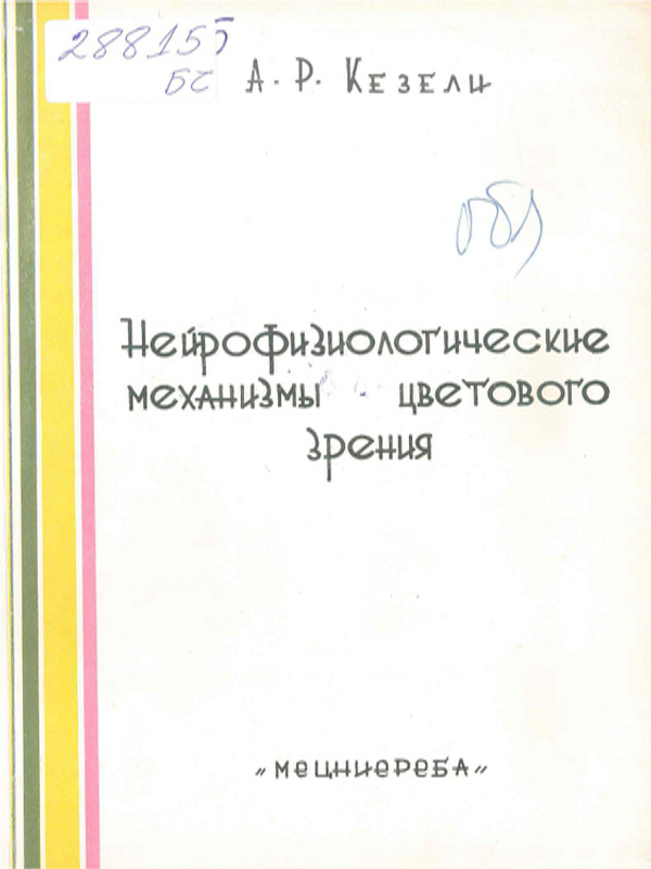 Нейрофизиологические механизмы цветового зрения