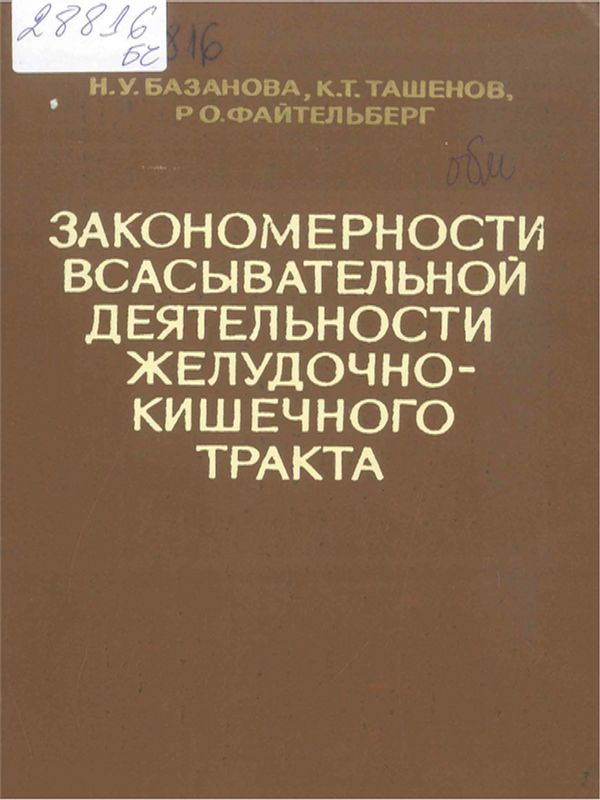 Закономерности всасывательной деятельности желудочно-кишечного тракта