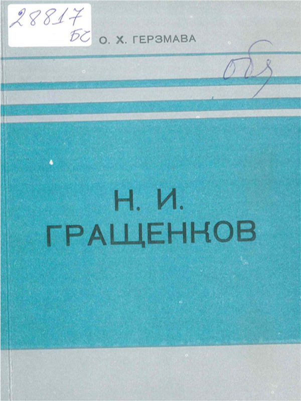 Н. И. Гращенков