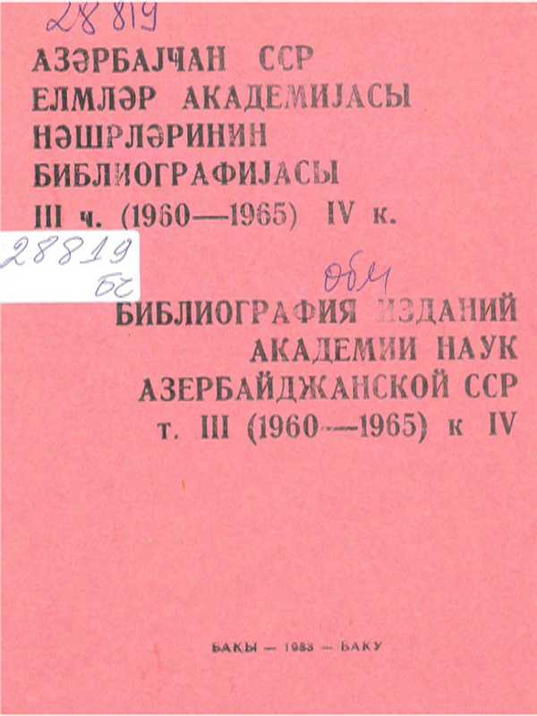Библиография изданий Академии наук азербайджанской ССР т.ш. /1960-1965/ кн. IV.