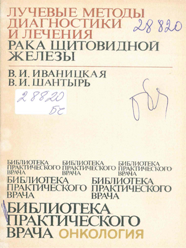 Лучевые методы диагностики и лечения рака щитовидной железы