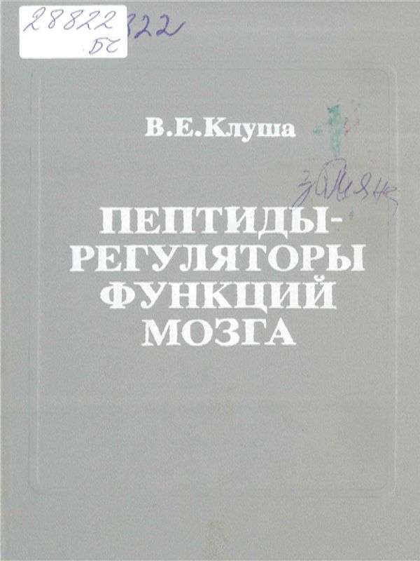 Пептиды - регуляторы функций мозга