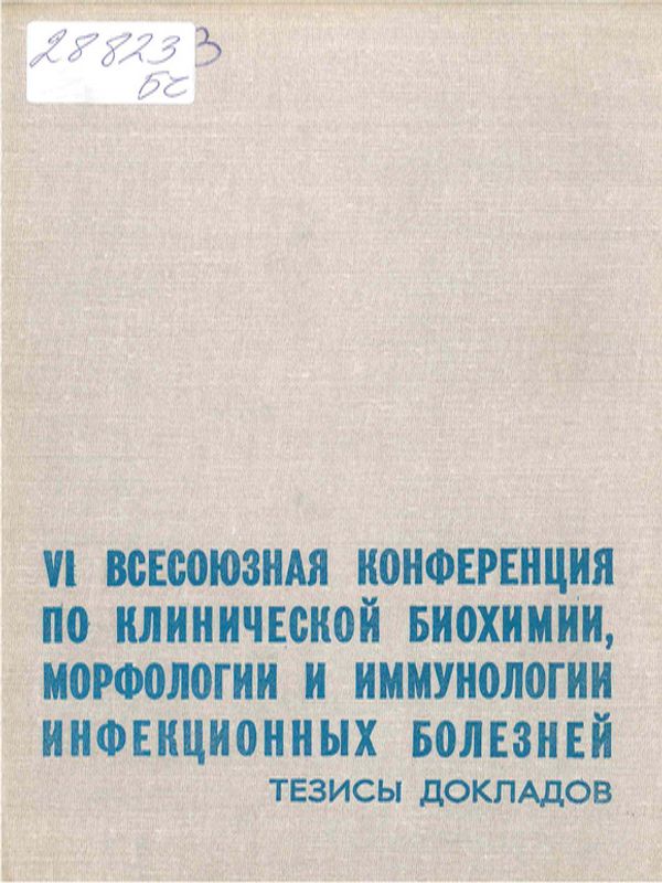 [Шестая] VI всесоюзная конференция по клинической биохимии, морфологии и иммунологии инфекционных болезней