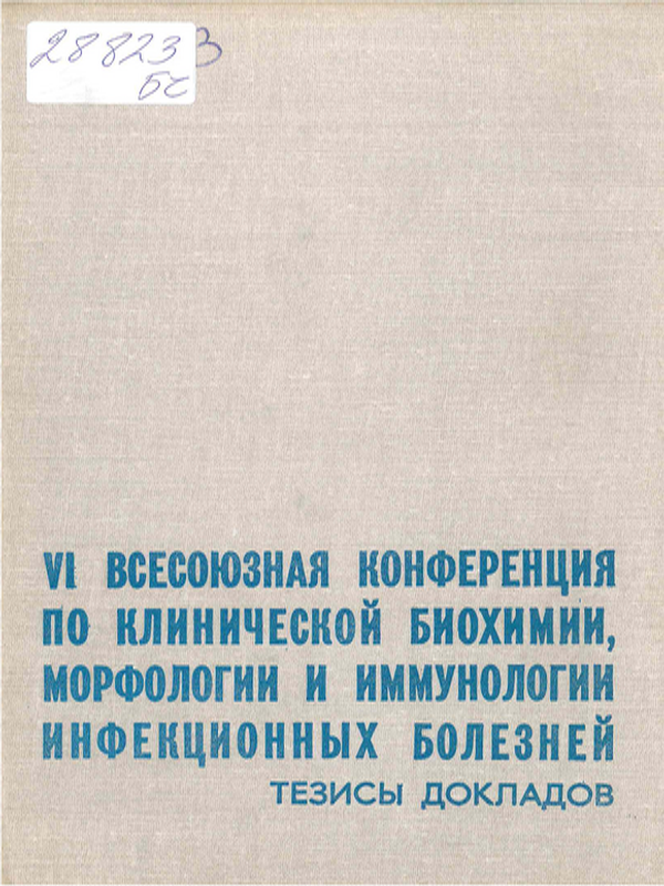 [Шестая] VI всесоюзная конференция по клинической биохимии, морфологии и иммунологии инфекционных болезней