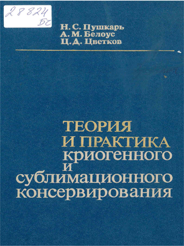 Теория и практика криогенного и сублимационного консервирования
