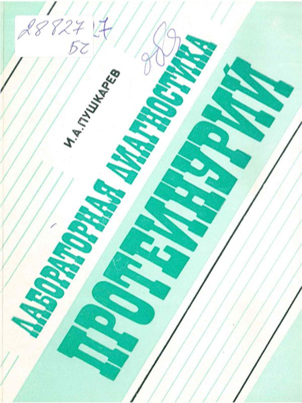 Лабораторная диагностика протеинурий