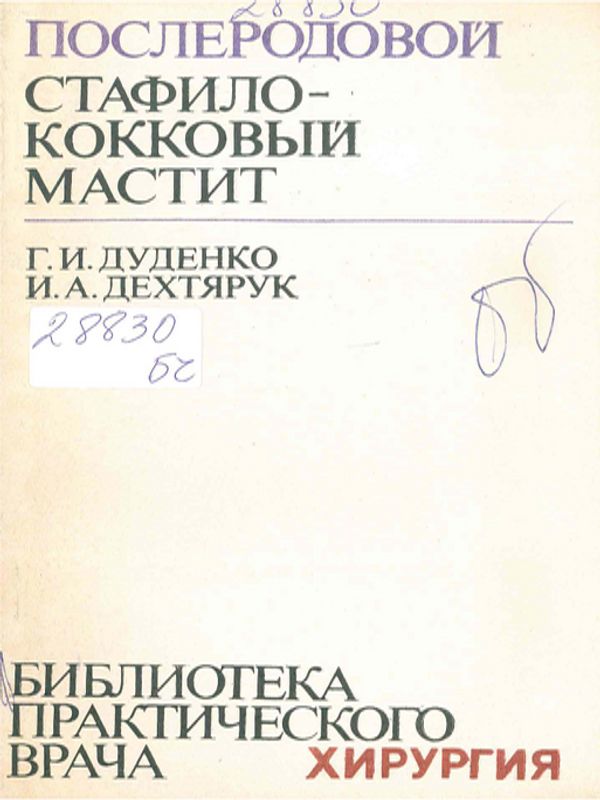 Послеродовой стафилококковый мастит