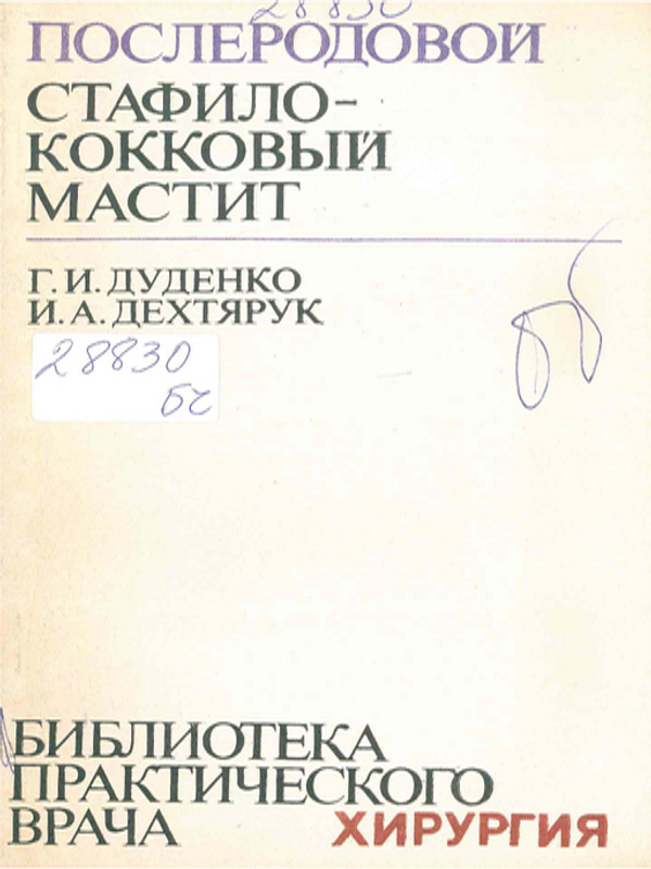 Послеродовой стафилококковый мастит