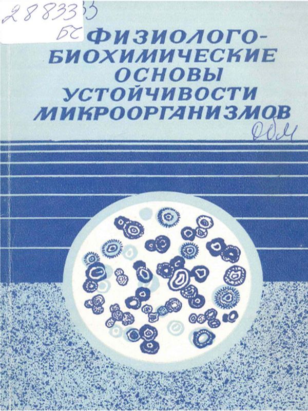 Физиолого-биохимические основы устойчивости микроорганизмов